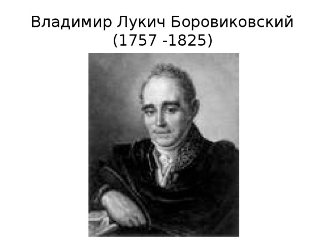 Владимир Лукич Боровиковский  (1757 -1825) 