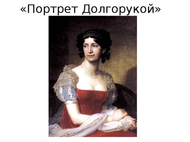 «Портрет Долгорукой» 