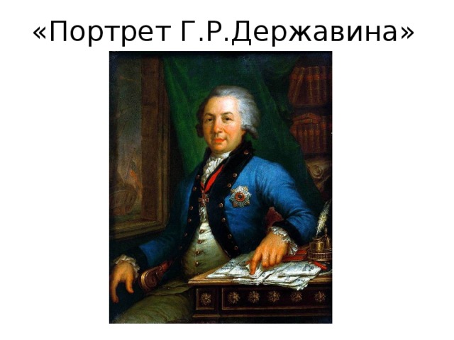 «Портрет Г.Р.Державина» 