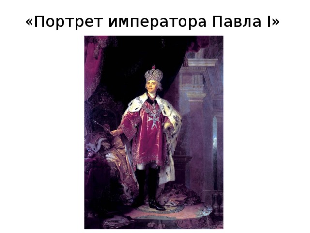«Портрет императора Павла I» 