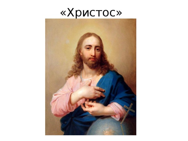 «Христос» 