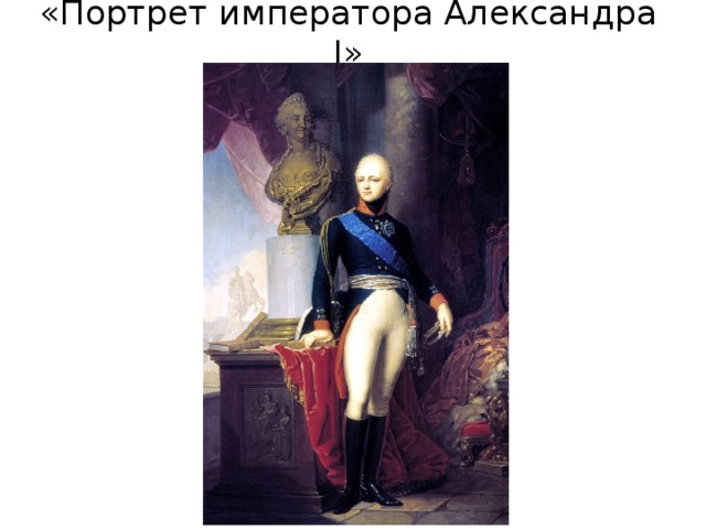 «Портрет императора Александра I» 