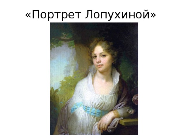 «Портрет Лопухиной» 