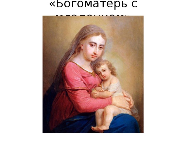 «Богоматерь с младенцем» 