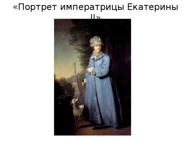 «Портрет императрицы Екатерины II» 
