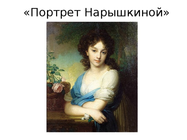 «Портрет Нарышкиной» 