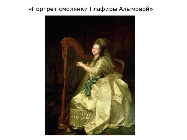  «Портрет смолянки Глафиры Алымовой»   
