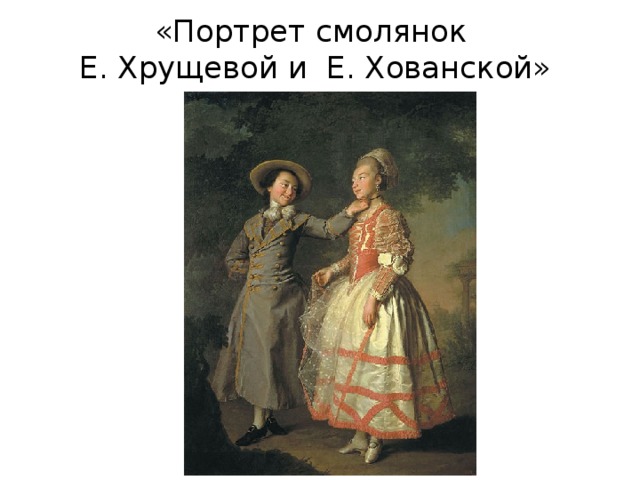 «Портрет смолянок  Е. Хрущевой и Е. Хованской» 
