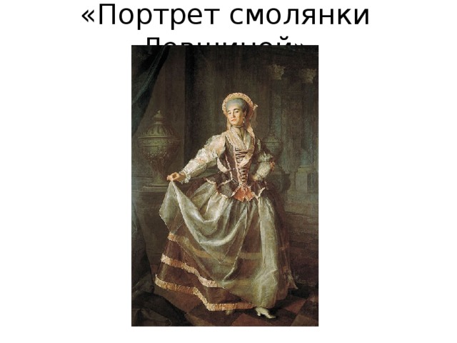 «Портрет смолянки Левшиной» 