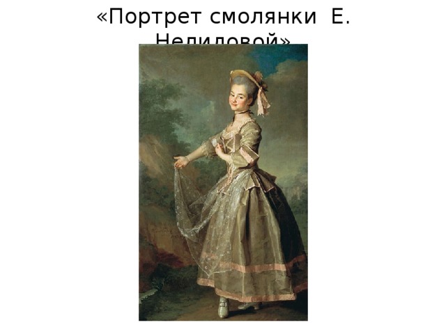 «Портрет смолянки Е. Нелидовой» 