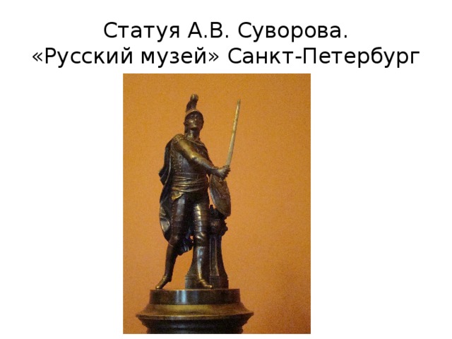Статуя А.В. Суворова.  «Русский музей» Санкт-Петербург  