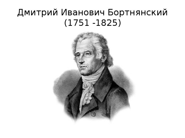Дмитрий Иванович Бортнянский  (1751 -1825) 