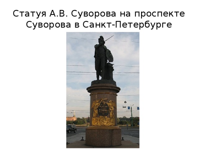 Статуя А.В. Суворова на проспекте Суворова в Санкт-Петербурге 