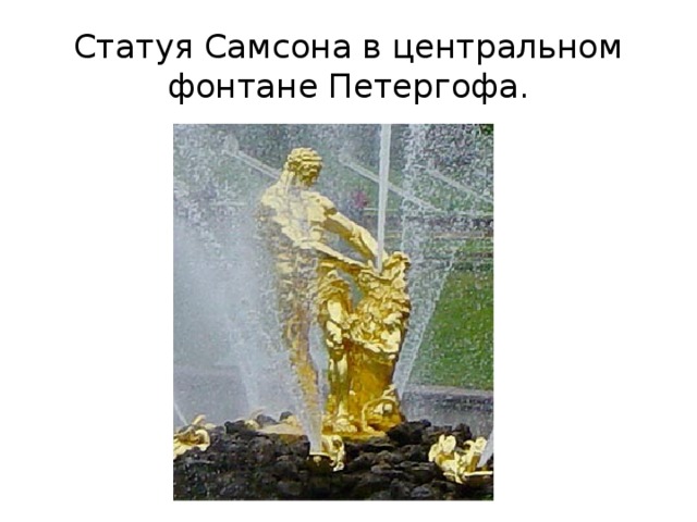 Статуя Самсона в центральном фонтане Петергофа. 