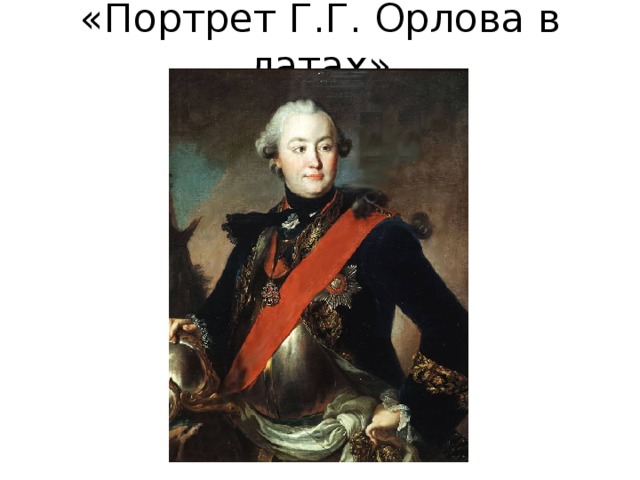 «Портрет Г.Г. Орлова в латах» 