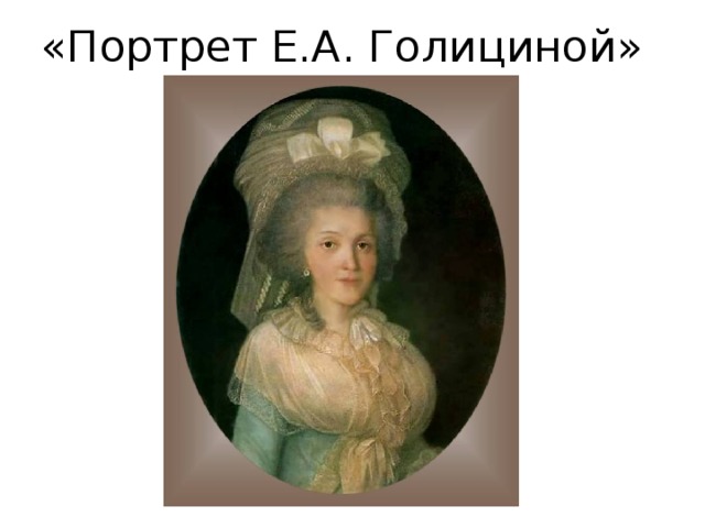 «Портрет Е.А. Голициной» 