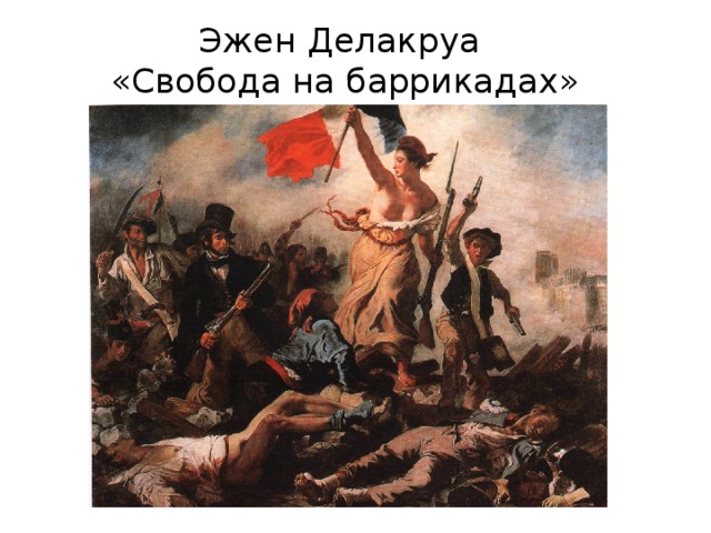 Эжен Делакруа  «Свобода на баррикадах» 