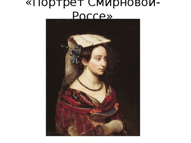 «Портрет Смирновой-Россе» 