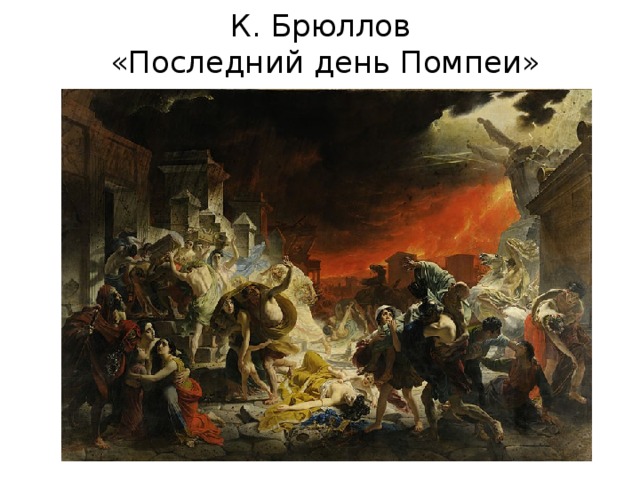 К. Брюллов  «Последний день Помпеи» 