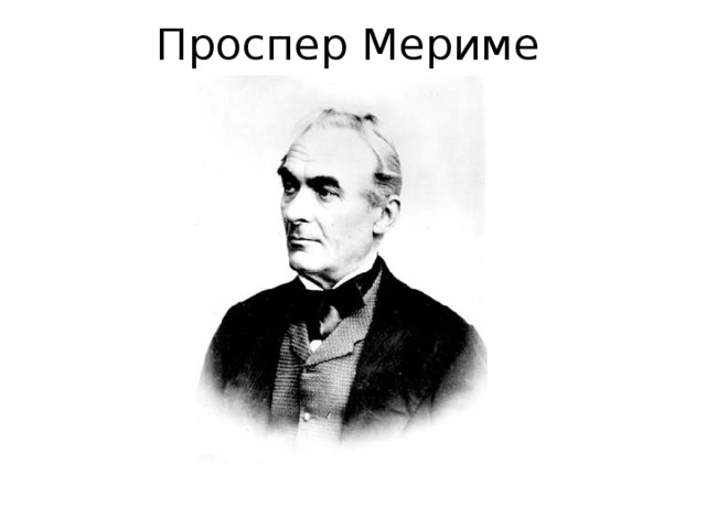 Проспер Мериме 