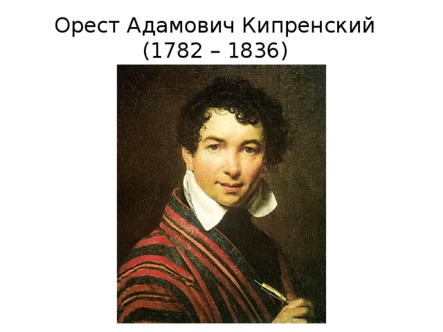 Орест Адамович Кипренский  (1782 – 1836) 