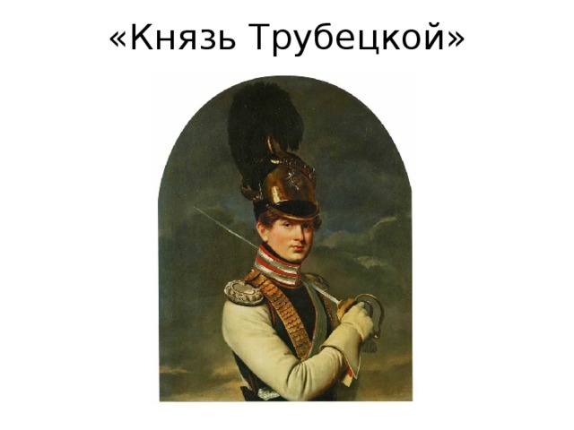 «Князь Трубецкой» 
