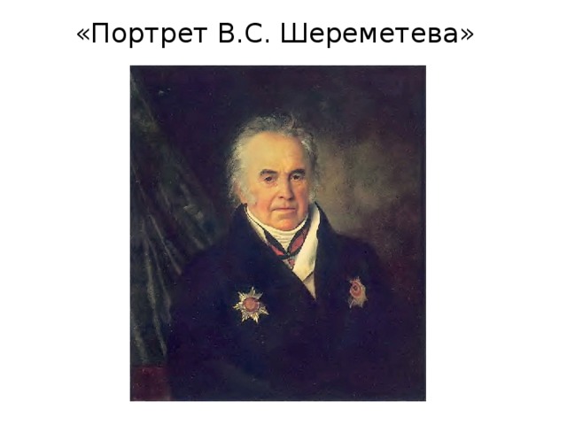  «Портрет В.С. Шереметева» 