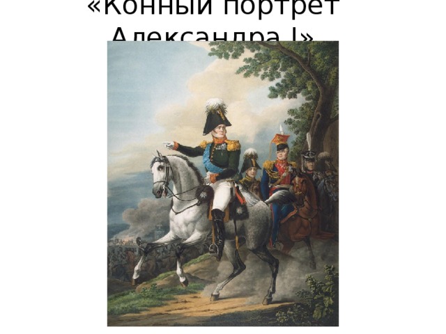 «Конный портрет Александра I» 