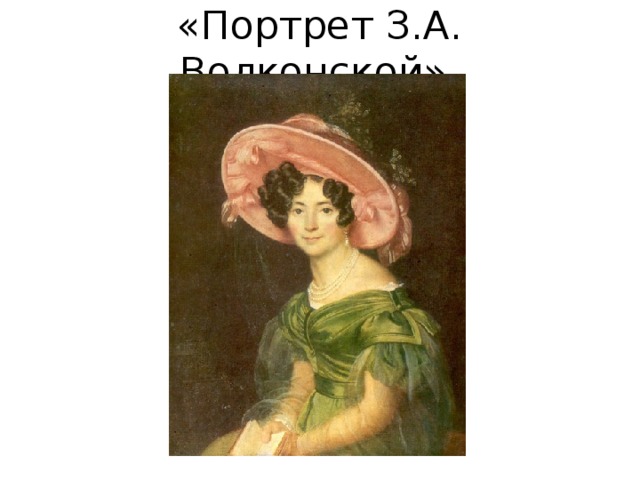 «Портрет З.А. Волконской». 
