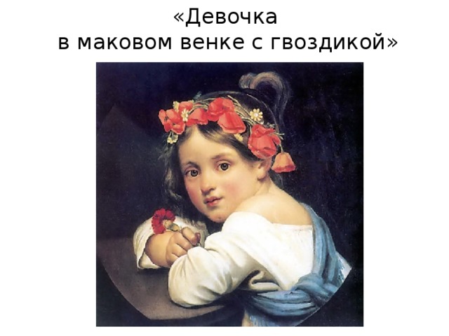«Девочка  в маковом венке с гвоздикой» 