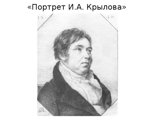  «Портрет И.А. Крылова» 