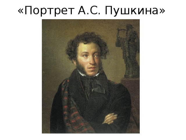 «Портрет А.С. Пушкина» 