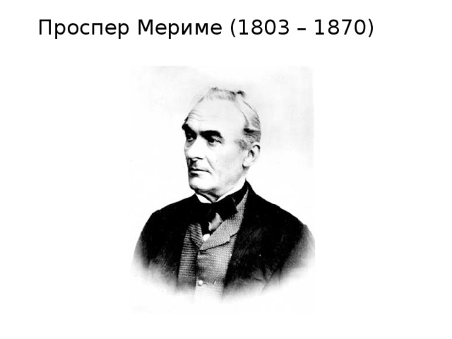  Проспер Мериме (1803 – 1870) 