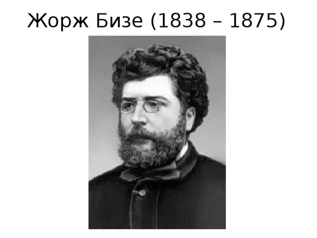 Жорж Бизе (1838 – 1875) 