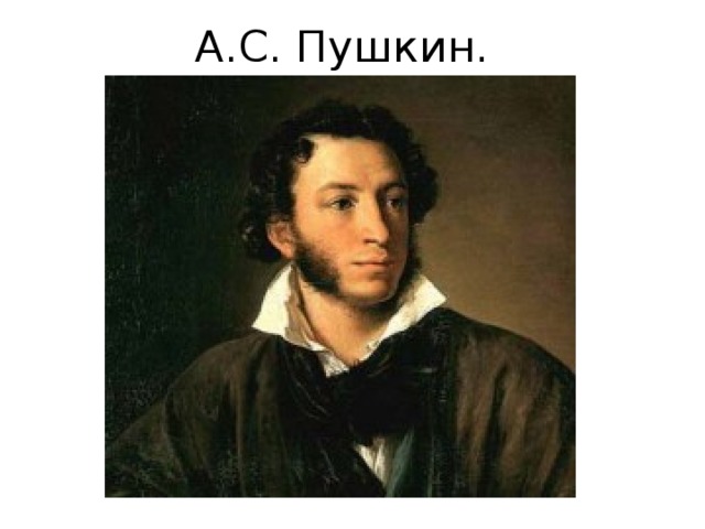 А.С. Пушкин. 