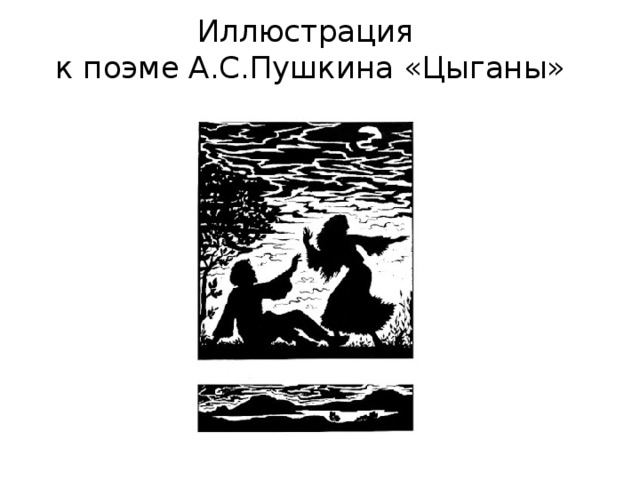 Иллюстрация  к поэме А.С.Пушкина «Цыганы» 