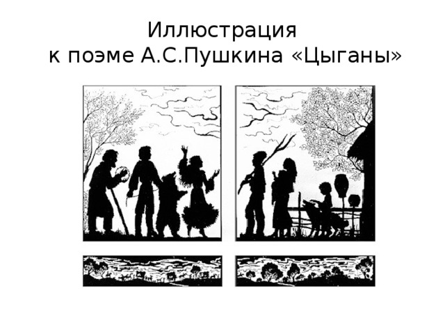 Иллюстрация  к поэме А.С.Пушкина «Цыганы» 