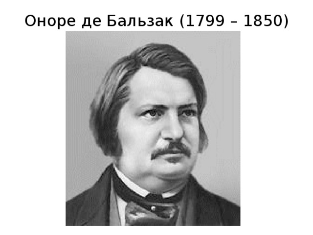 Оноре де Бальзак (1799 – 1850) 