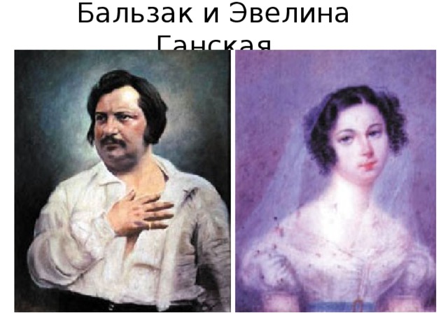 Бальзак и Эвелина Ганская 