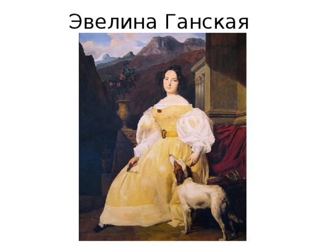 Эвелина Ганская 