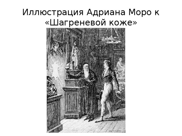 Иллюстрация Адриана Моро к «Шагреневой коже» 
