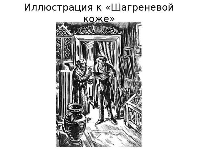 Иллюстрация к «Шагреневой коже» 