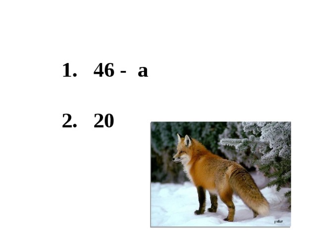 46 - а  2. 20 