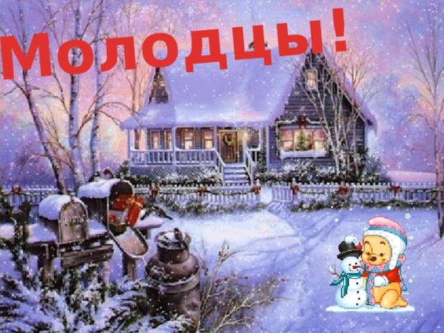 Молодцы! 