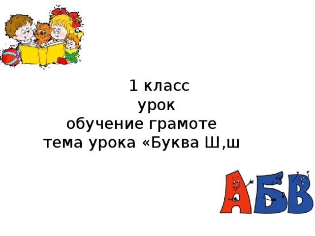   1 класс  урок  обучение грамоте  тема урока «Буква Ш,ш 