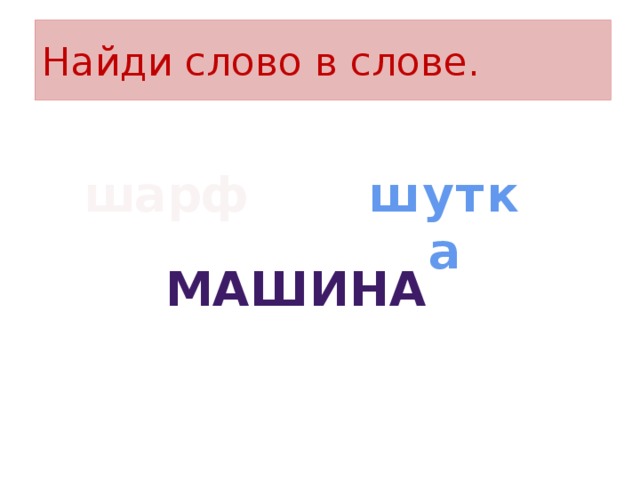 Найди слово в слове. шарф шутка машина 