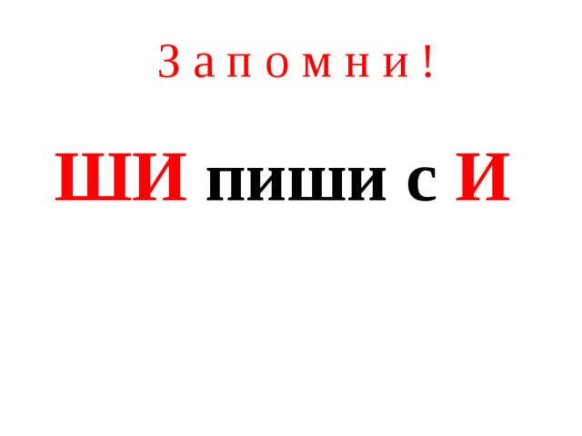 З а п о м н и ! ШИ пиши с И 