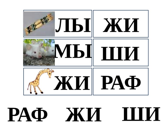 ЖИ ЛЫ МЫ ШИ РАФ ЖИ ШИ ЖИ РАФ 
