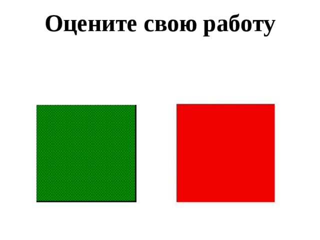  Оцените свою работу   