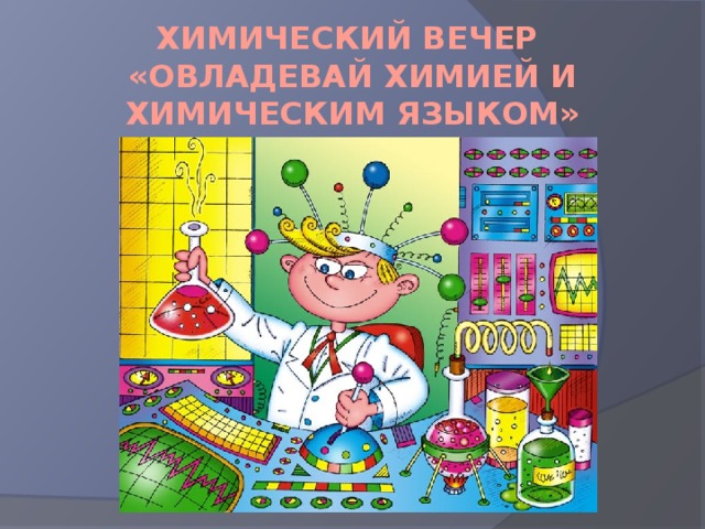 Химический вечер  «овладевай химией и химическим языком» 